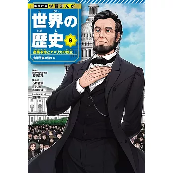 集英社版 学習まんが 世界の歴史 9 産業革命とアメリカの独立 資本主義の始まり