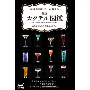 新版　銀座のバーが教える　厳選カクテル図鑑