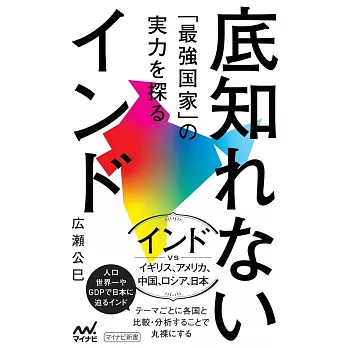 底知れないインド「最強国家」の実力を探る