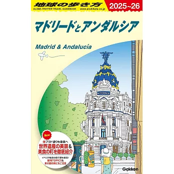 A21 地球の歩き方 マドリードとアンダルシア 2025~2026