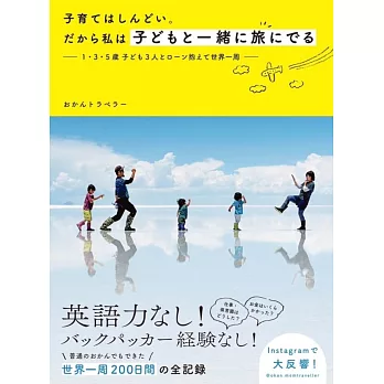 子育てはしんどい。だから私は子どもと一緒に旅にでる 1・3・5歳 子ども3人とローン抱えて世界一周