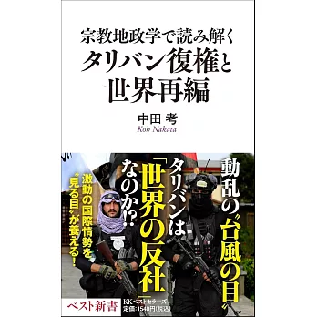 宗教地政学で読み解くタリバン復権と世界再編