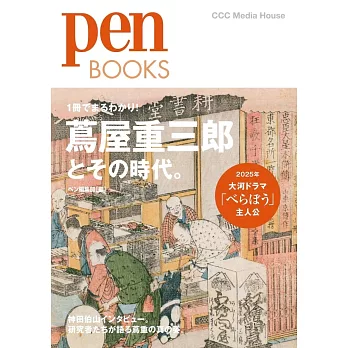 Pen BOOKS 蔦屋重三郎とその時代。