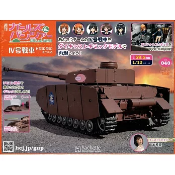 少女與戰車四號戰車H型（D型改）模型收藏特刊 Vol.040：附材料組