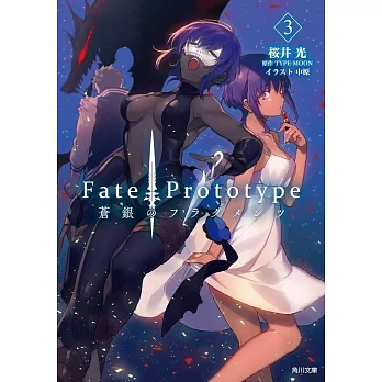 Fate／Prototype 蒼銀のフラグメンツ 3