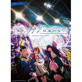 TV動畫「夜晚的水母不會游泳」歌曲鋼琴獨奏樂譜集