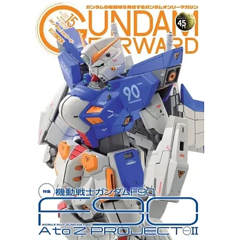 GUNDAM FORWARD機動戰士鋼彈最前線情報專集 VOL.15