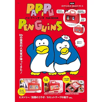 PAPiPU PENGUiNS帕皮企鵝情報特刊：附收納盒