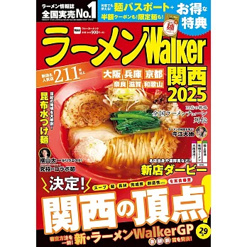 拉麵Walker關西店家導覽情報專集 2025