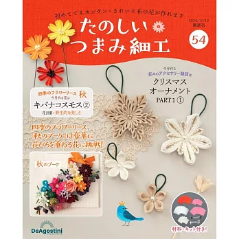 初學美麗TSUMAMI細工手藝特刊 54：附材料組