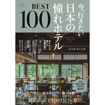 日本憧憬飯店完全特選專集100（2025年版）