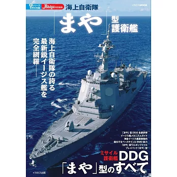 日本海軍護衛艦完全解析專集：摩耶級護衛艦