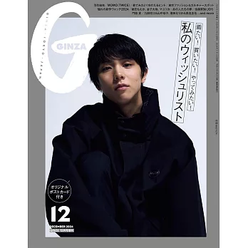 GINZA（2024.12）增刊號：羽生結弦