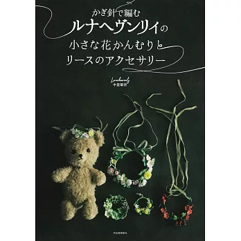 Lunarheavenly鉤針編織小巧花冠與花圈造型飾品手藝集