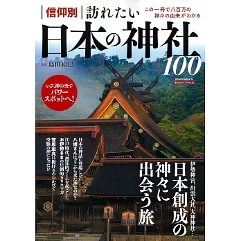 日本神社100探訪導覽專集