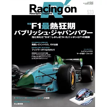 Racing on - レーシングオン - No. 533 F1最熱狂期：バブリッシュ・ジャパンパワー