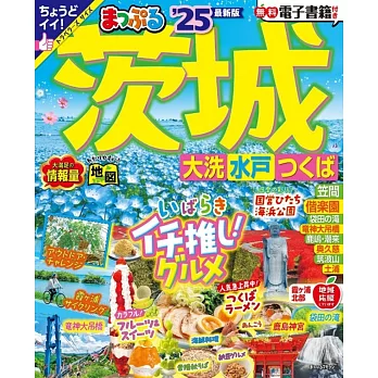 まっぷる 茨城 大洗・水戸・つくば’25