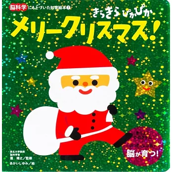 きらきらぴかぴかメリークリスマス!
