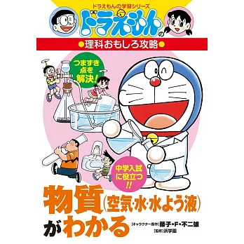物質(空気・水・水よう液)がわかる: ドラえもんの理科おもしろ攻略