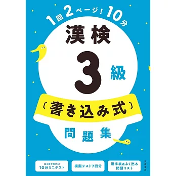 漢検3級〔書き込み式〕問題集