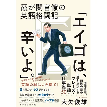 霞が関官僚の英語格闘記「エイゴは、辛いよ。」