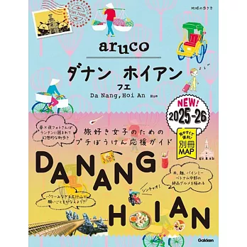 38 地球の歩き方 aruco ダナン ホイアン フエ 2025~2026