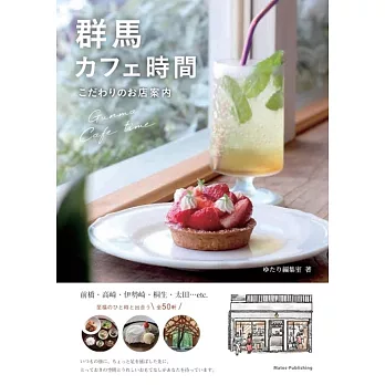 群馬 カフェ時間 こだわりのお店案内