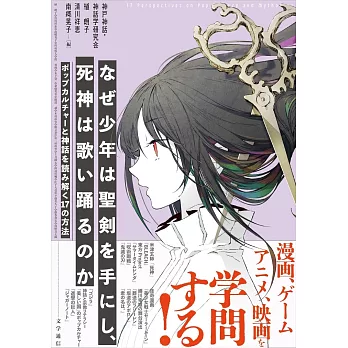 なぜ少年は聖剣を手にし、死神は歌い踊るのか: ポップカルチャーと神話を読み解く17の方法