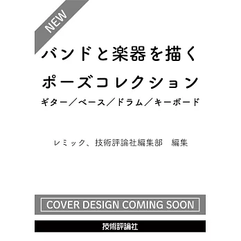 樂團與樂器演奏姿勢描繪技巧教學精選集：吉他／貝斯／鼓／鍵盤