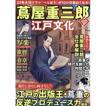 蔦屋重三郎與江戶文化完全解析專集