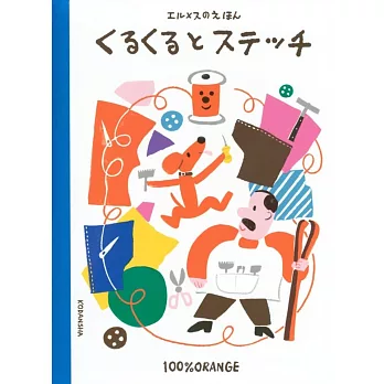 エルメスのえほん くるくるとステッチ