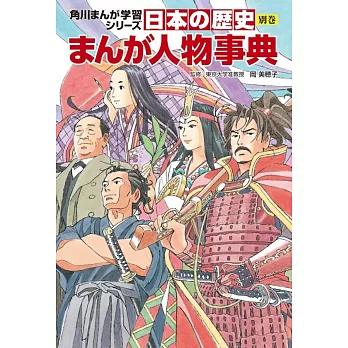 角川まんが学習シリーズ 日本の歴史 別巻 まんが人物事典