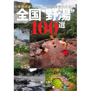 日本全國野湯100選完全情報手冊