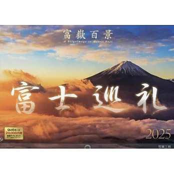 富士山巡禮富嶽百景2025年月曆