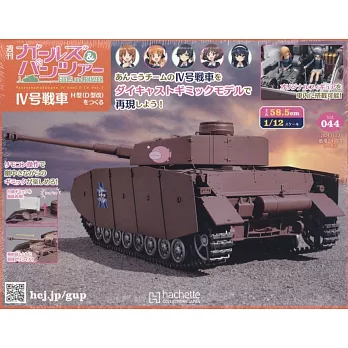 少女與戰車四號戰車H型（D型改）模型收藏特刊 Vol.044：附材料組