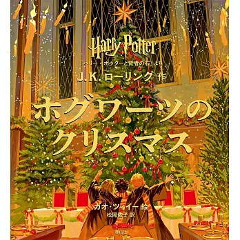 ハリー・ポッター ホグワーツのクリスマス: 『ハリー・ポッターと賢者の石』より