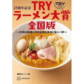 TRY日本美味拉麵名店大賞25週年紀念完全手冊 全國版