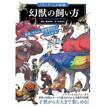 「もしも？」の図鑑 幻獣の飼い方