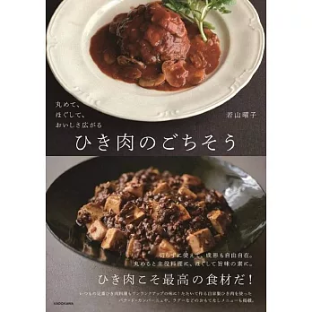 丸めて、ほぐして、おいしさ広がる ひき肉のごちそう