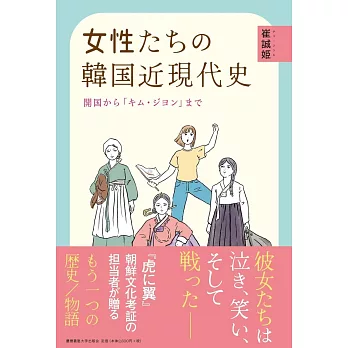 女性たちの韓国近現代史：開国から「キム・ジヨン」まで