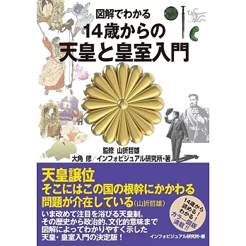 図解でわかる 14歳からの天皇と皇室入門