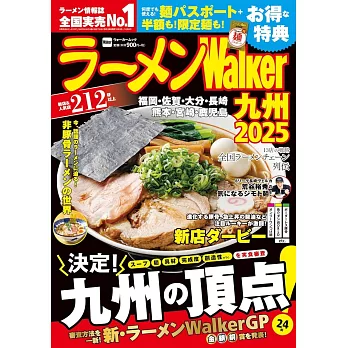 拉麵Walker九州店家導覽情報專集 2025