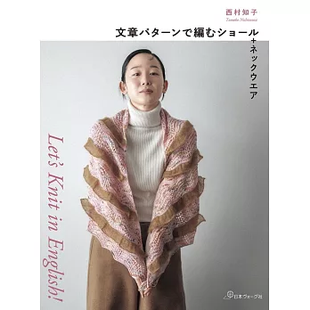 西村知子英文編織術語編織披肩＆圍脖教學作品集