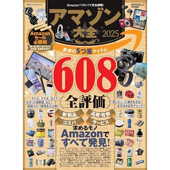 アマゾン大全 2025