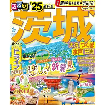 るるぶ茨城 大洗 つくば 水戸 笠間’25