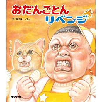 おだんごとんリベンジ