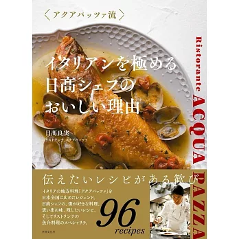 アクアパッツァ流 イタリアンを極める 日髙シェフのおいしい理由