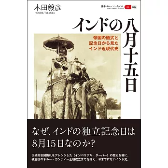 インドの八月十五日: 帝国の儀式と記念日から見たインド近現代史