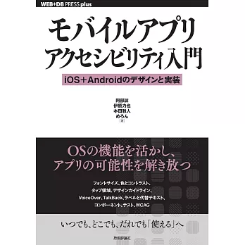 モバイルアプリアクセシビリティ入門── iOS＋Androidのデザインと実装