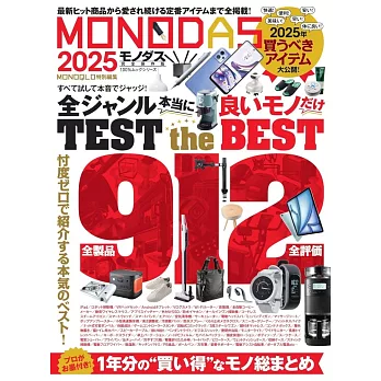 MONODAS精選雜貨商品完全讀本 2025